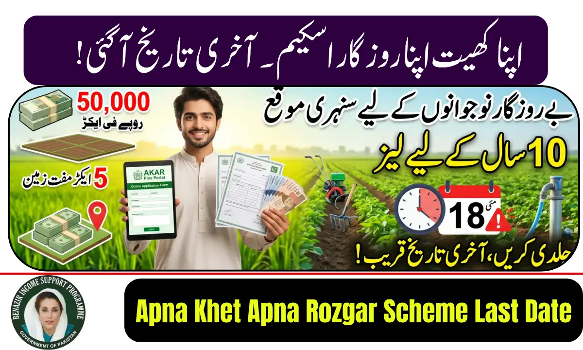 Apna Khet Apna Rozgar Scheme Last Date